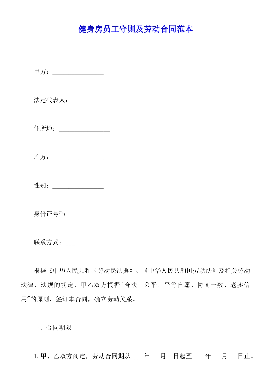 健身房员工守则及劳动合同范本_第1页