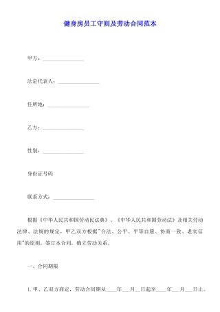 健身房员工守则及劳动合同范本