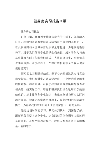 健身房实习报告3篇