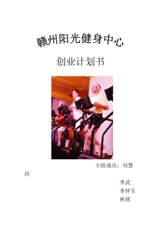 健身中心创业计划书12