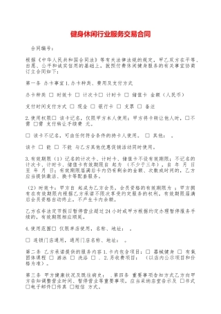 健身休闲行业服务交易合同——范本