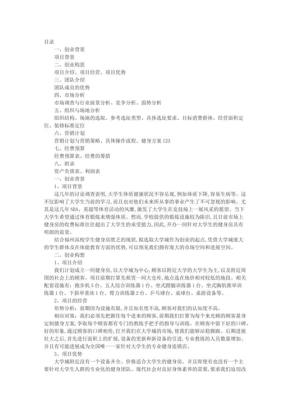 健身房创业策划书32_第1页