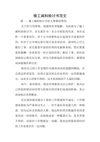 偷工减料检讨书范文