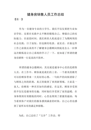 健身房销售人员工作总结