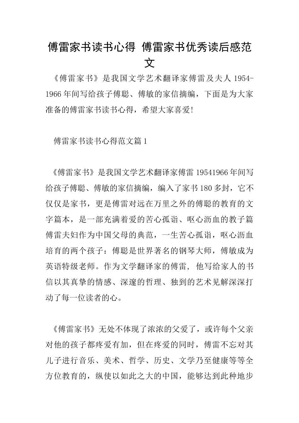 傅雷家书读书心得傅雷家书优秀读后感范文_第1页