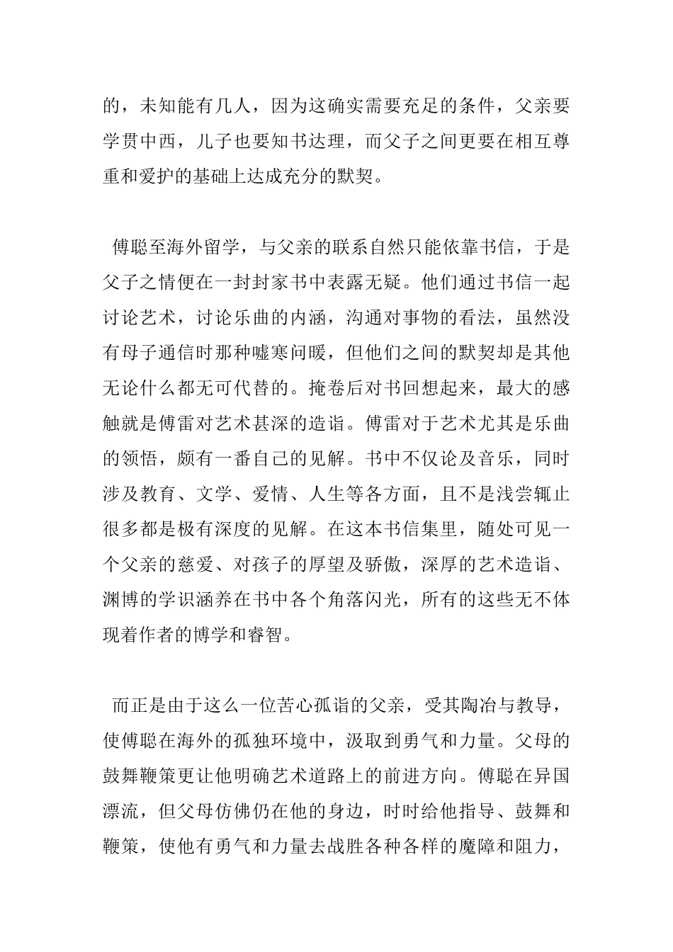 傅雷家书读书心得傅雷家书优秀读后感范文_第2页