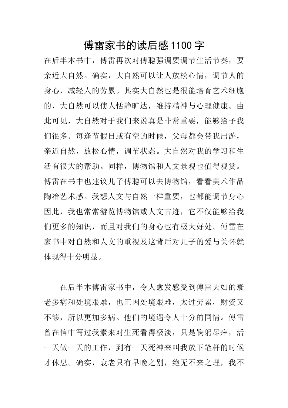 傅雷家书的读后感1100字_第1页