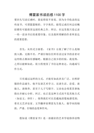傅雷家书读后感1100字