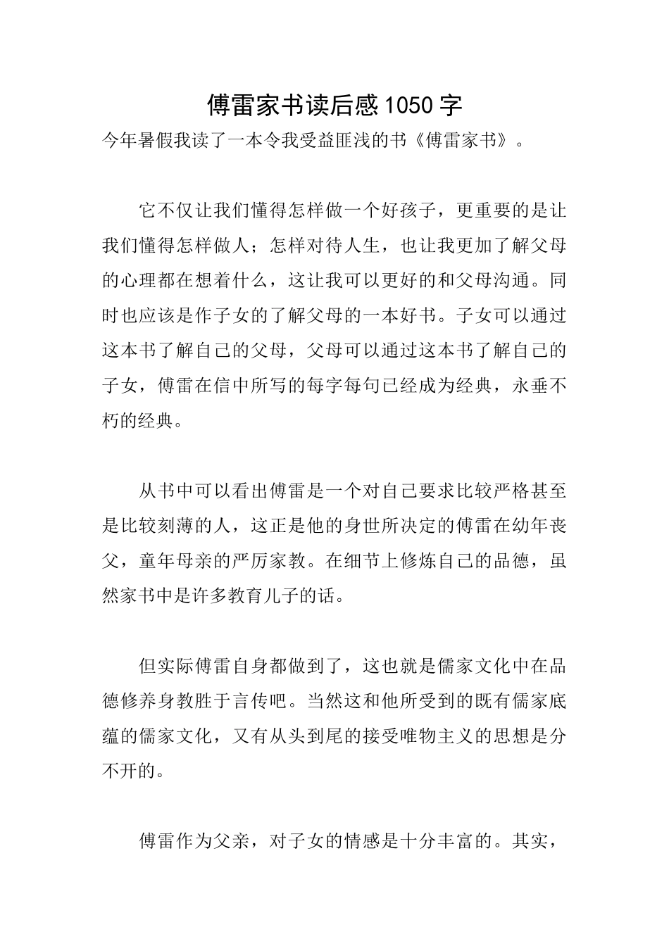 傅雷家书读后感1050字_第1页