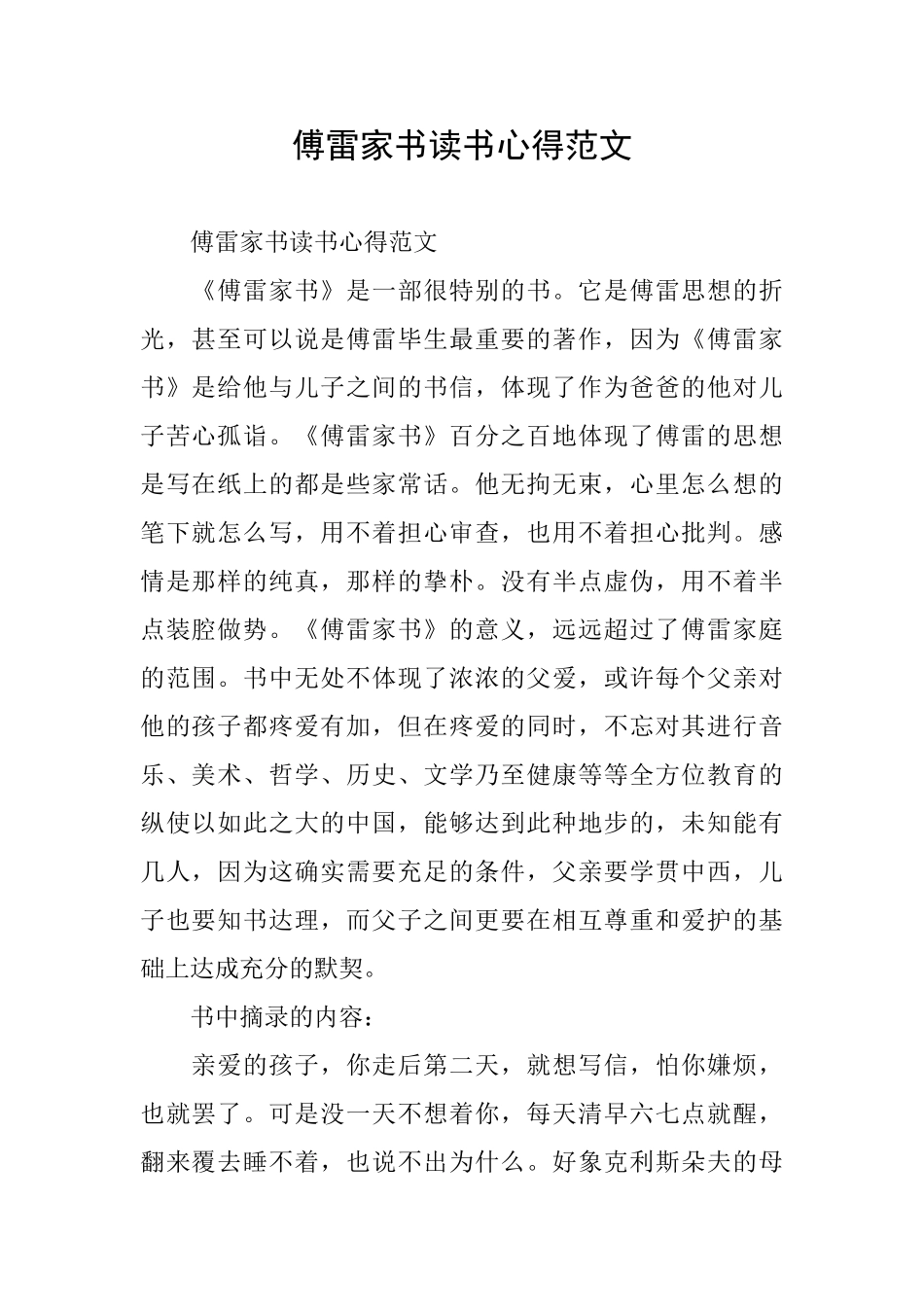 傅雷家书读书心得范文_第1页