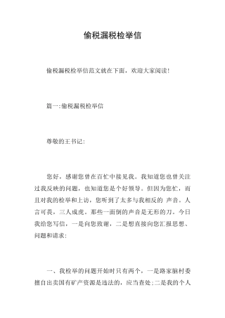 偷税漏税检举信