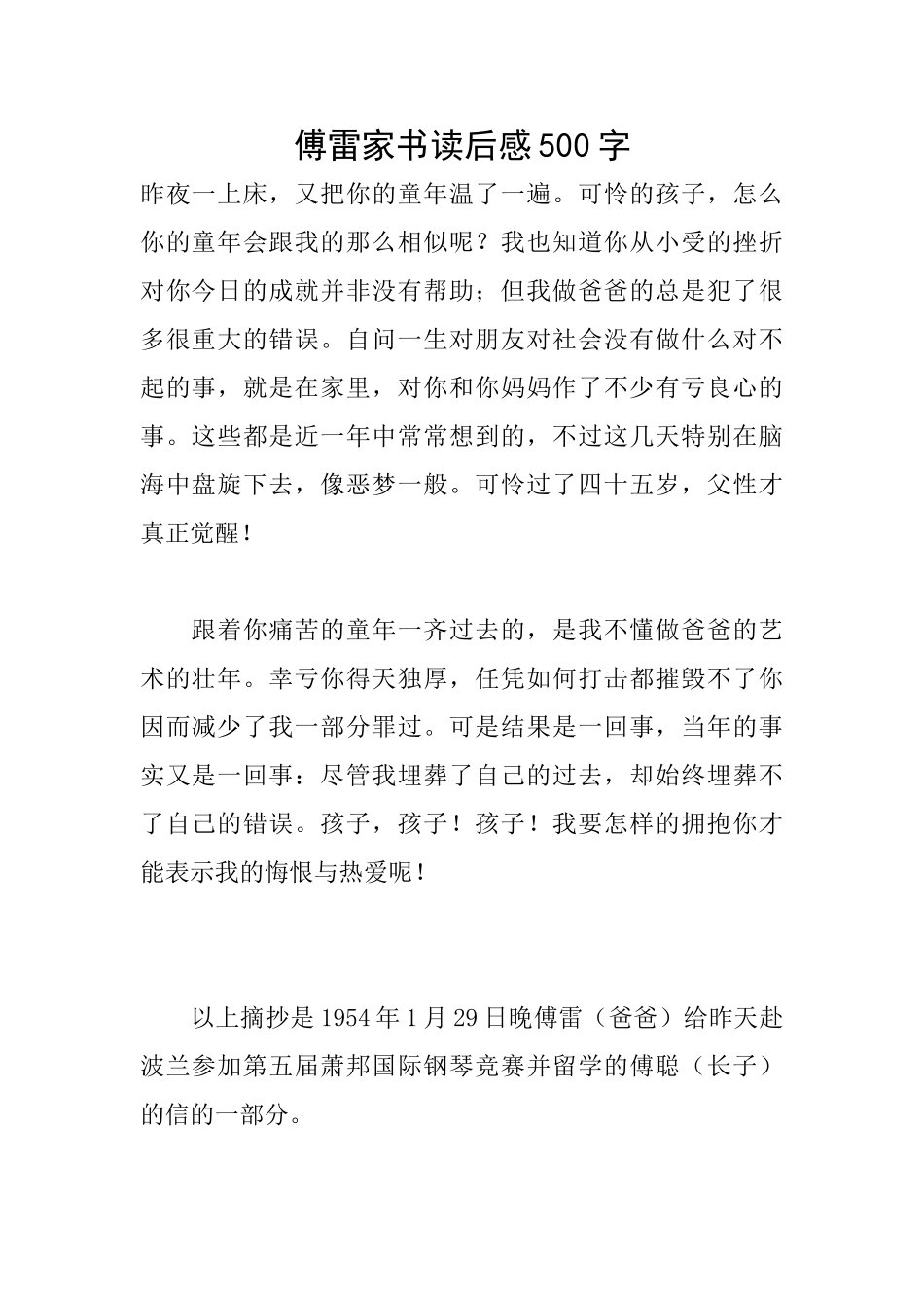 傅雷家书读后感500字_第1页