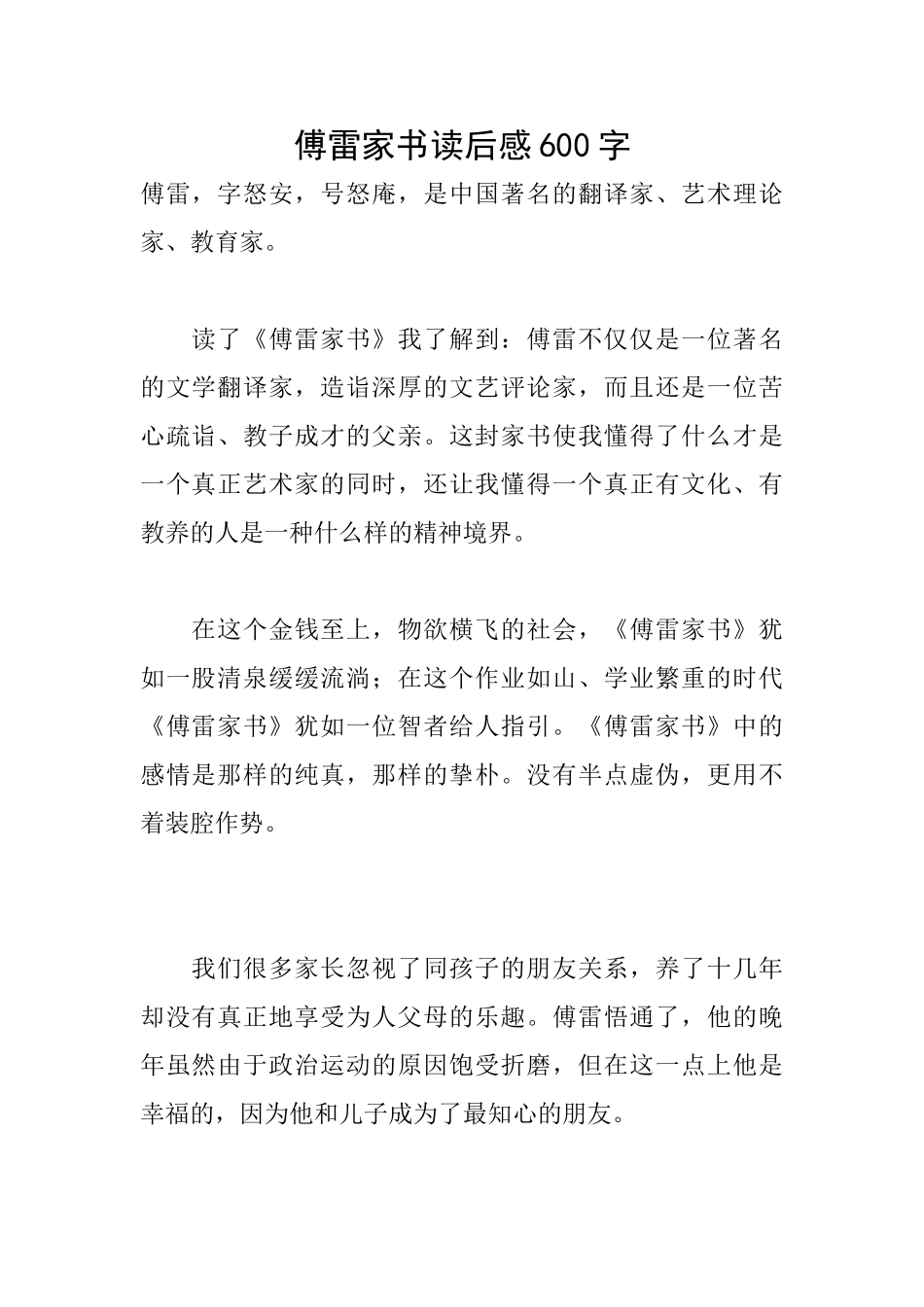 傅雷家书读后感600字_第1页