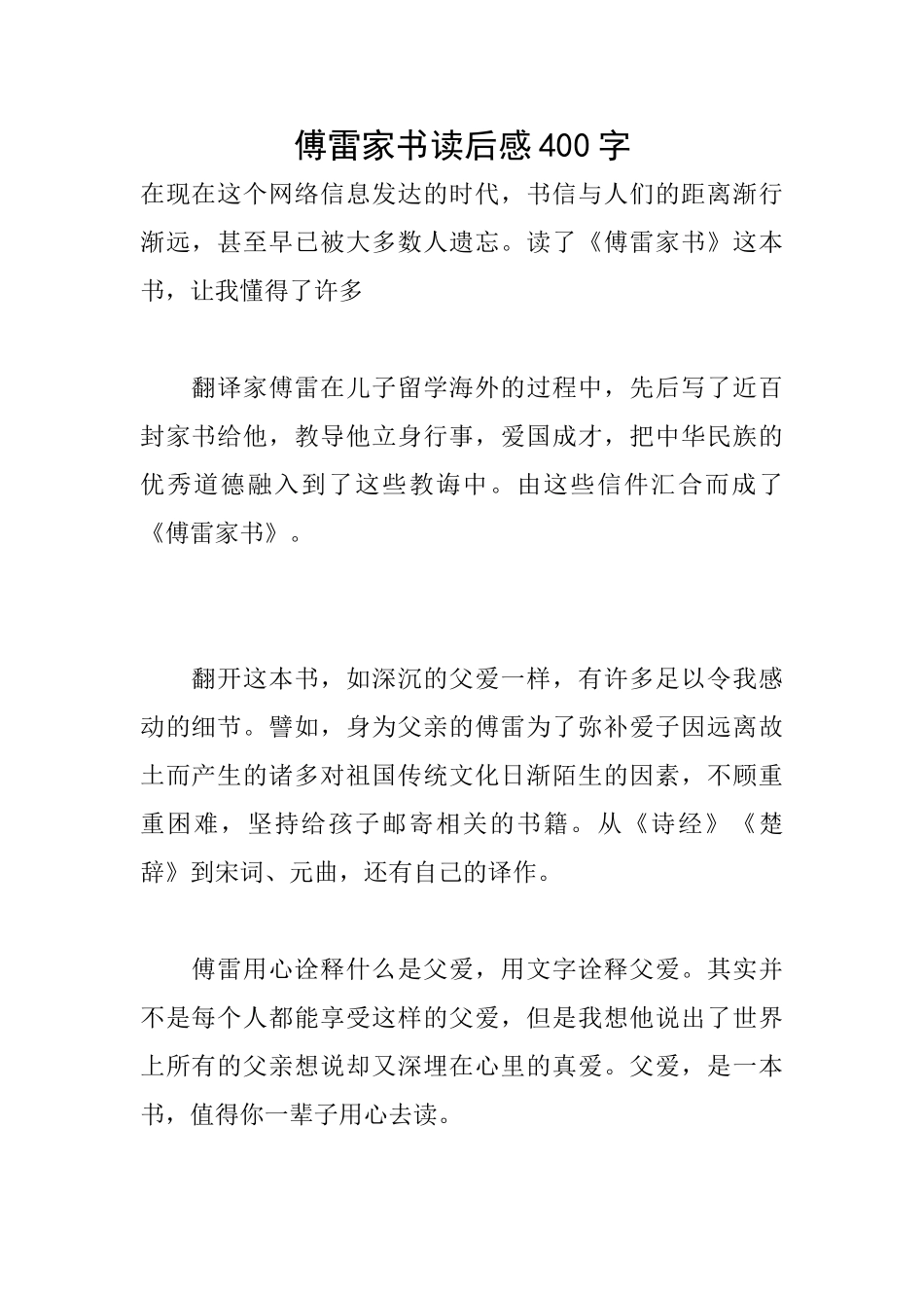 傅雷家书读后感400字_第1页