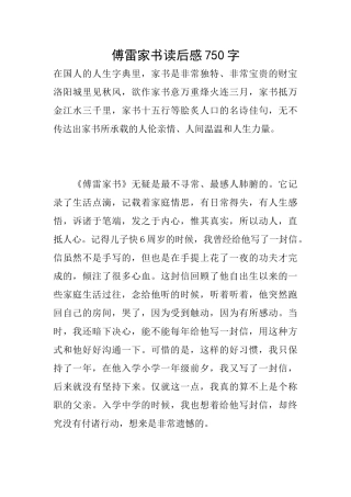 傅雷家书读后感750字