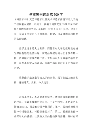 傅雷家书读后感900字