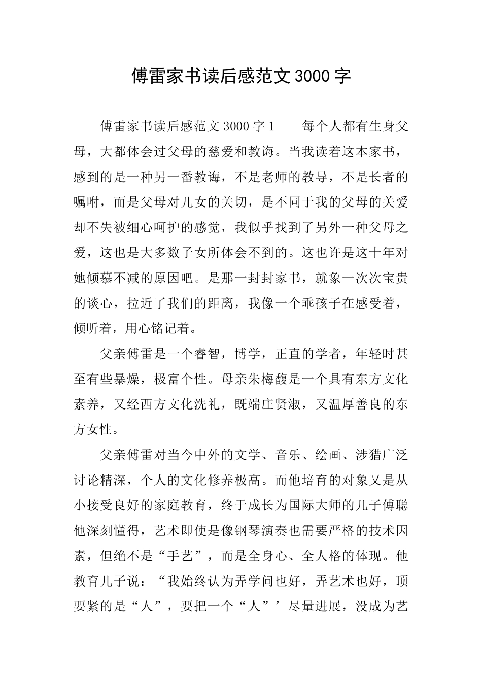 傅雷家书读后感范文3000字_第1页