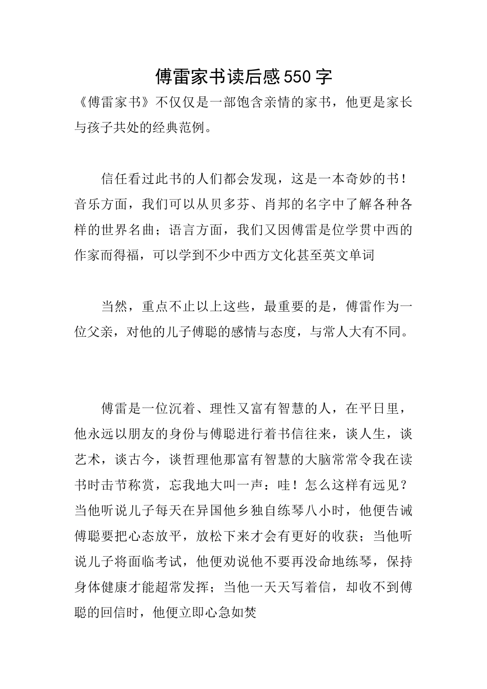傅雷家书读后感550字_第1页