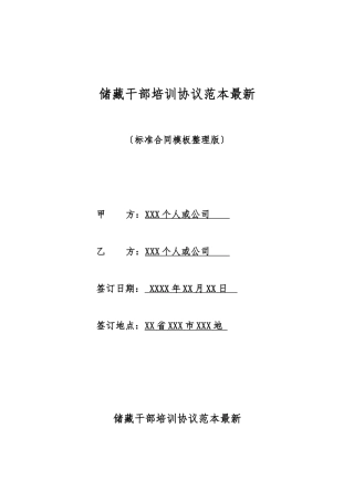 储备干部培训协议范本最新