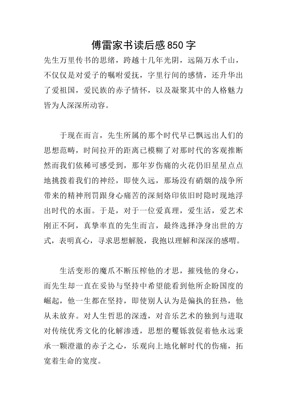 傅雷家书读后感850字_第1页