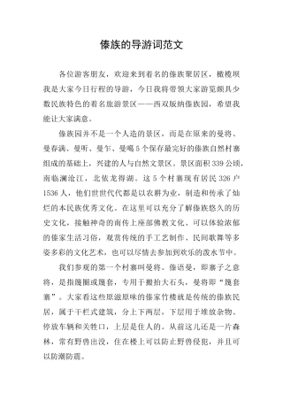 傣族的导游词范文