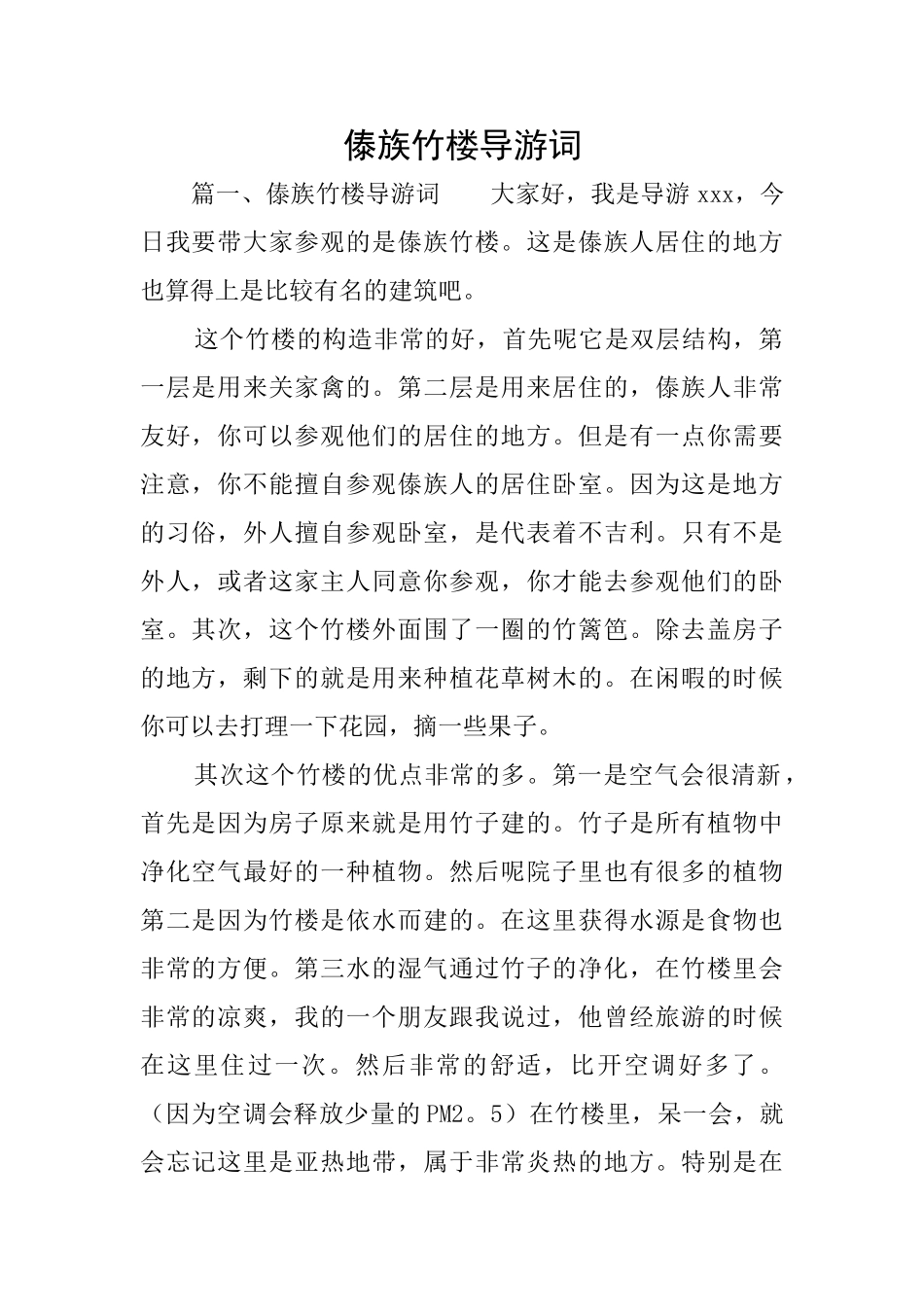 傣族竹楼导游词_第1页