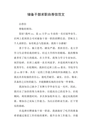 储备干部求职自荐信范文