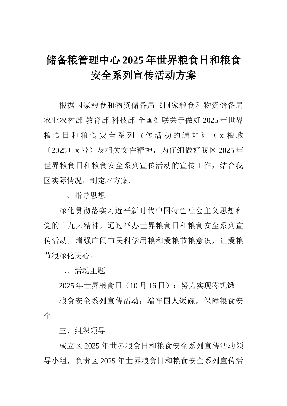 储备粮管理中心2025年世界粮食日和粮食安全系列宣传活动方案_第1页