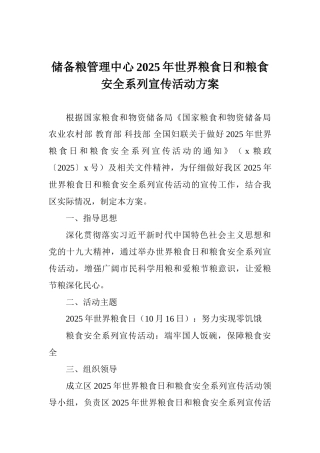 储备粮管理中心2025年世界粮食日和粮食安全系列宣传活动方案