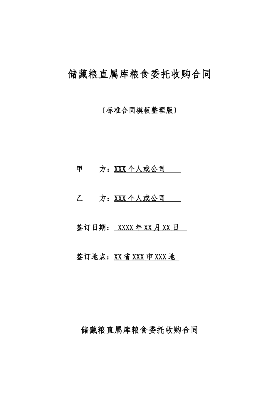 储备粮直属库粮食委托收购合同_第1页