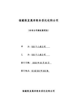 储备粮直属库粮食委托收购合同