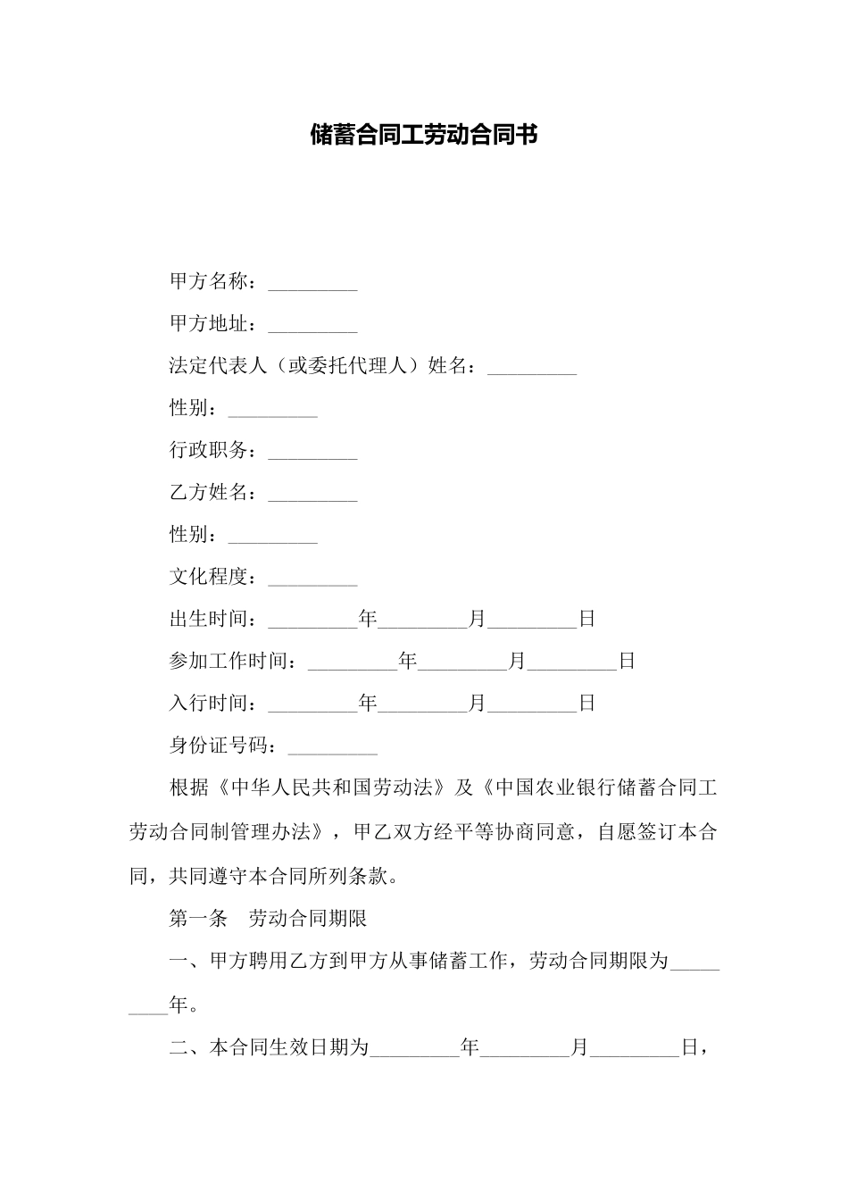 储蓄合同工劳动合同书_第1页