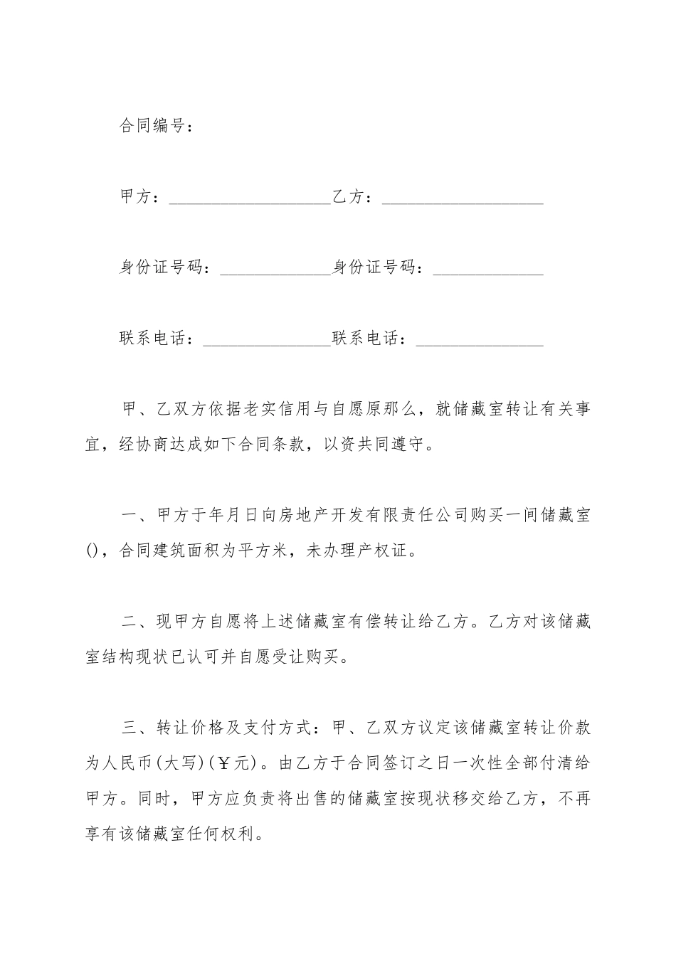 储藏室买卖合同_第2页