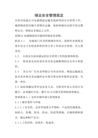 储运安全管理规定