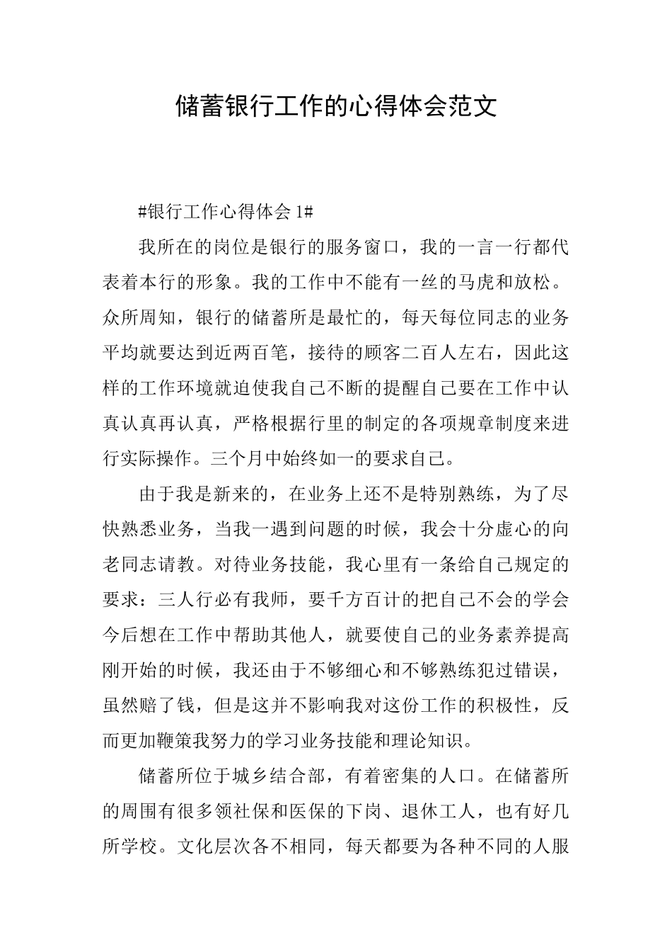 储蓄银行工作的心得体会范文_第1页
