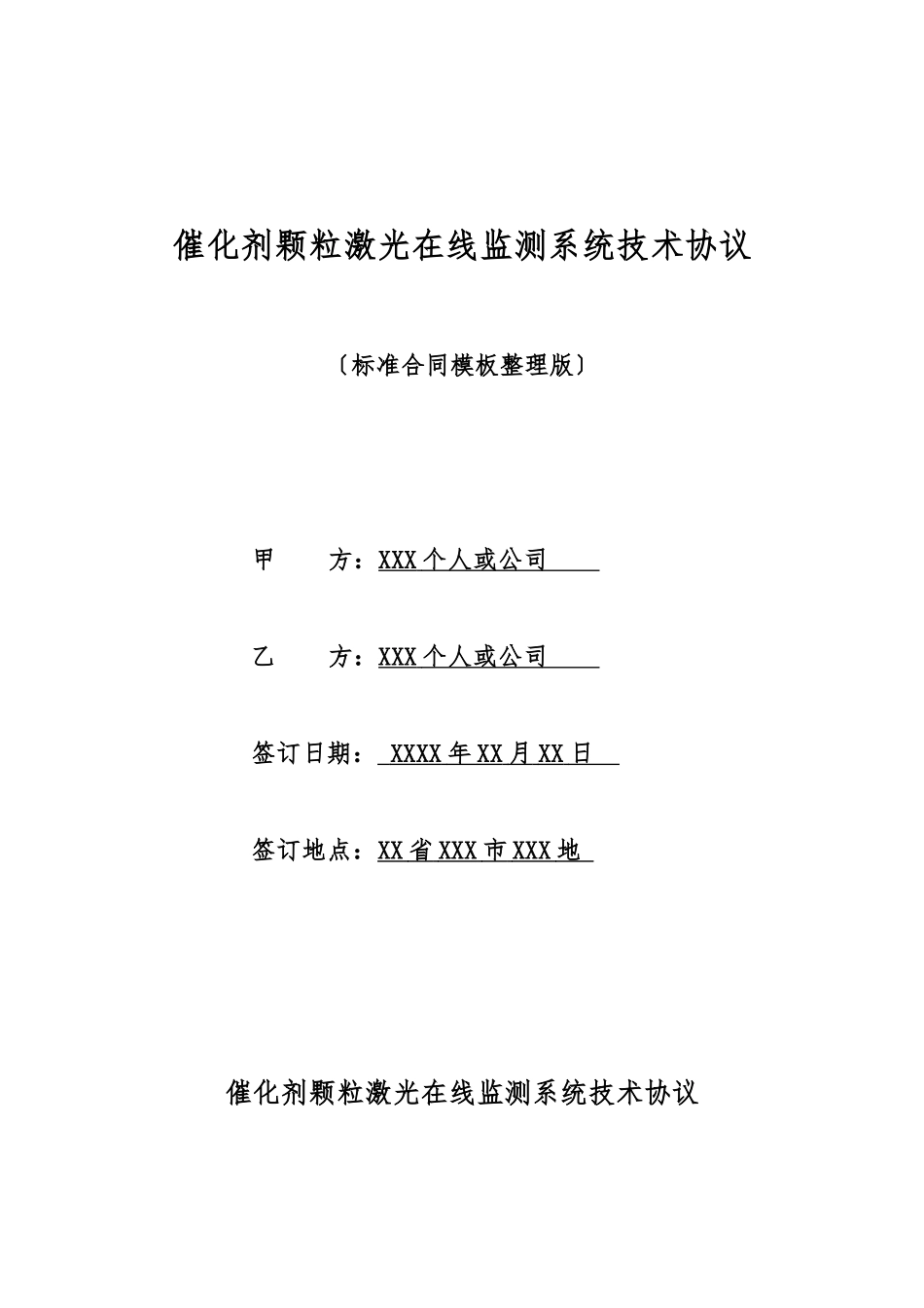 催化剂颗粒激光在线监测系统技术协议_第1页