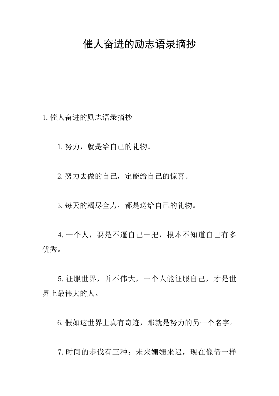 催人奋进的励志语录摘抄_第1页