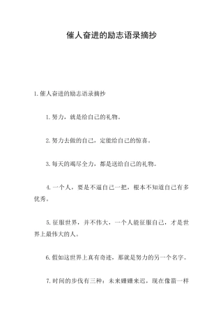 催人奋进的励志语录摘抄