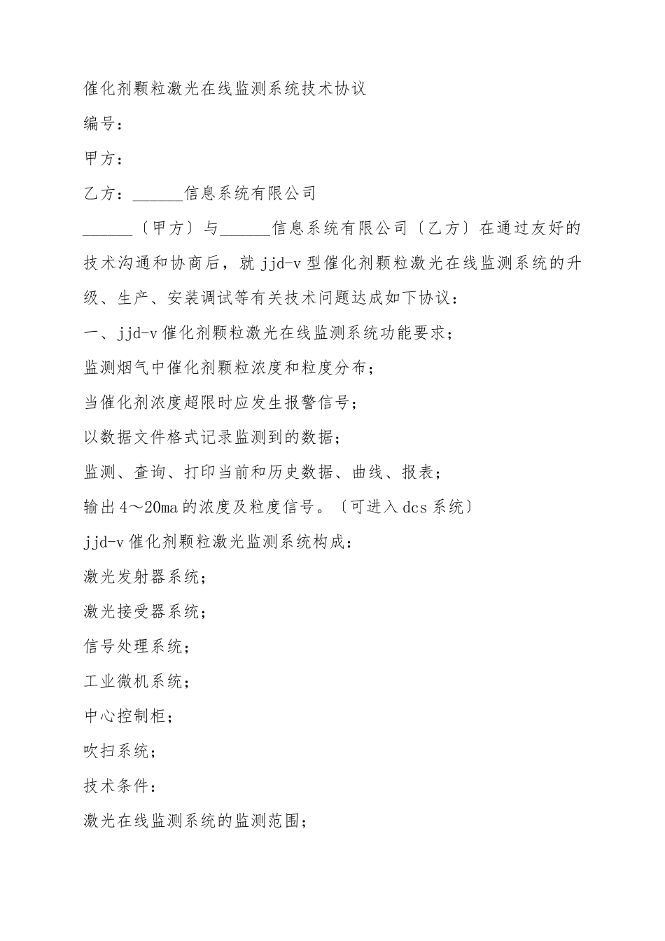 催化剂颗粒激光在线监测系统技术协议范文_第2页