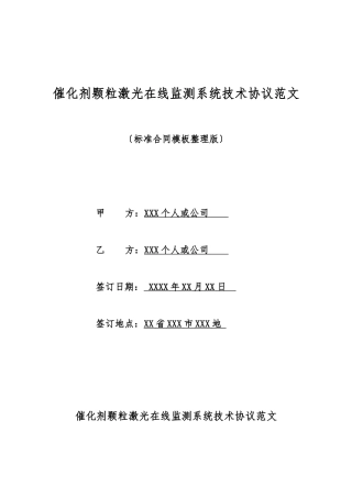 催化剂颗粒激光在线监测系统技术协议范文