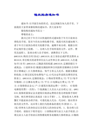催收购房通知书