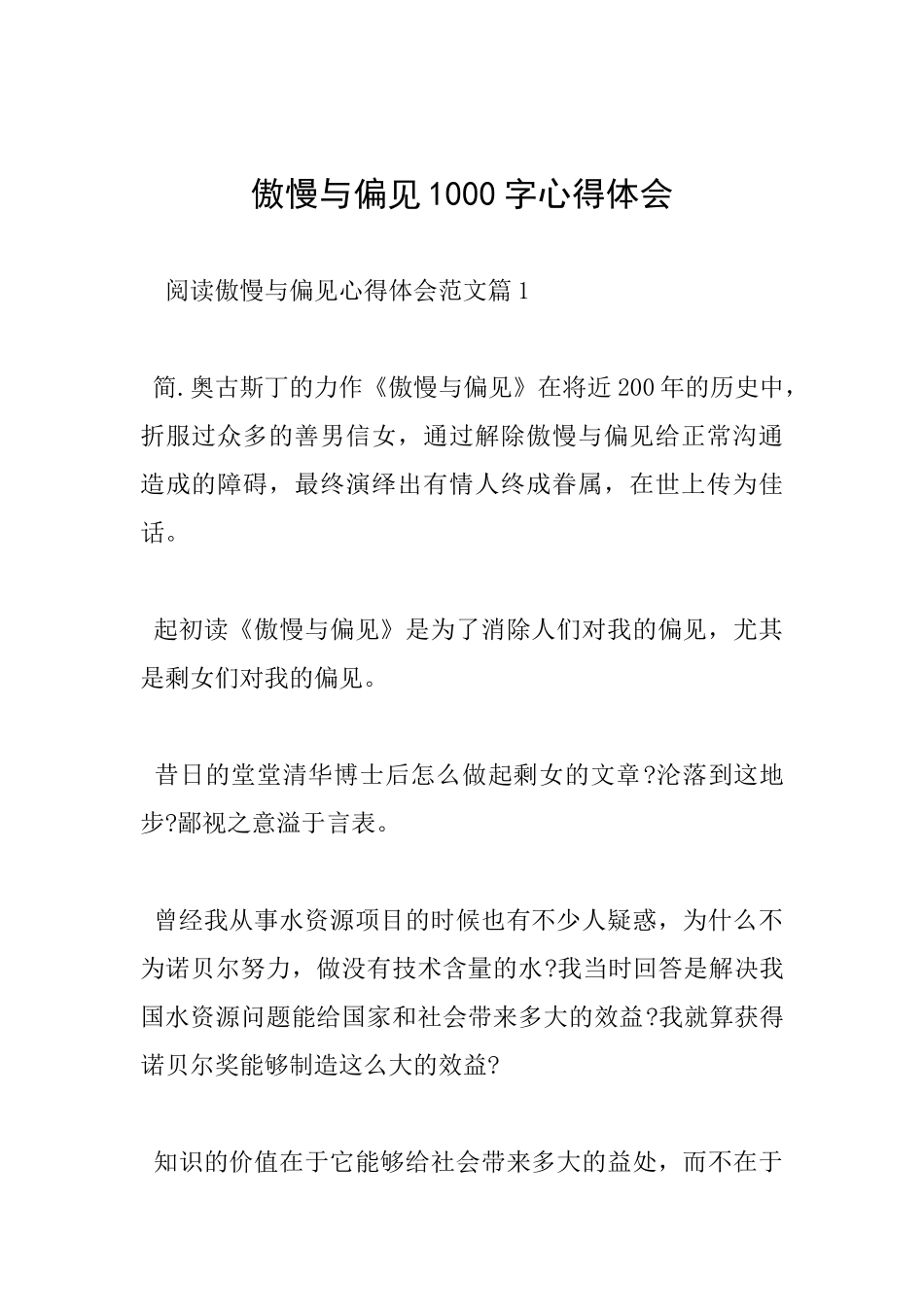 傲慢与偏见1000字心得体会_第1页