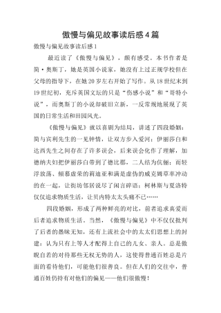 傲慢与偏见故事读后感4篇