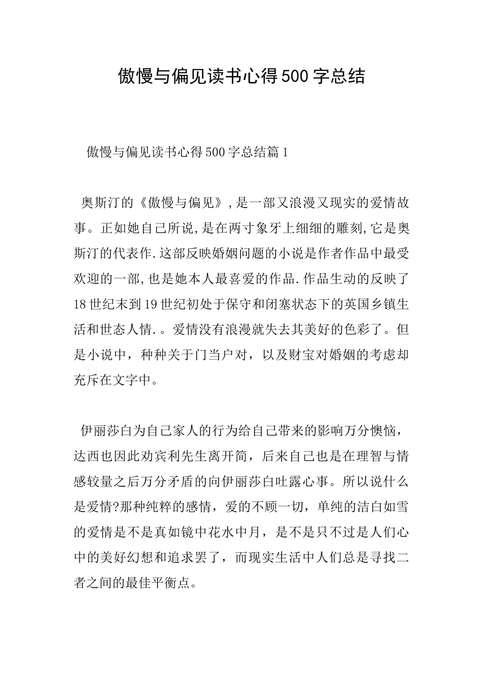傲慢与偏见读书心得500字总结_第1页