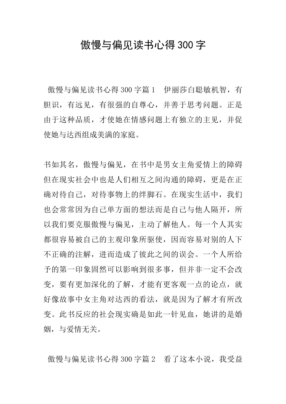 傲慢与偏见读书心得300字_第1页