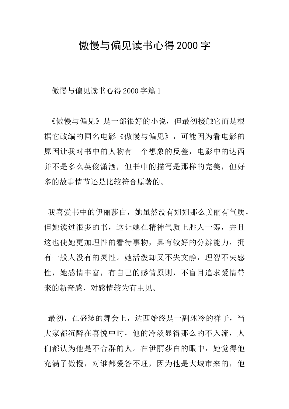 傲慢与偏见读书心得2000字_第1页