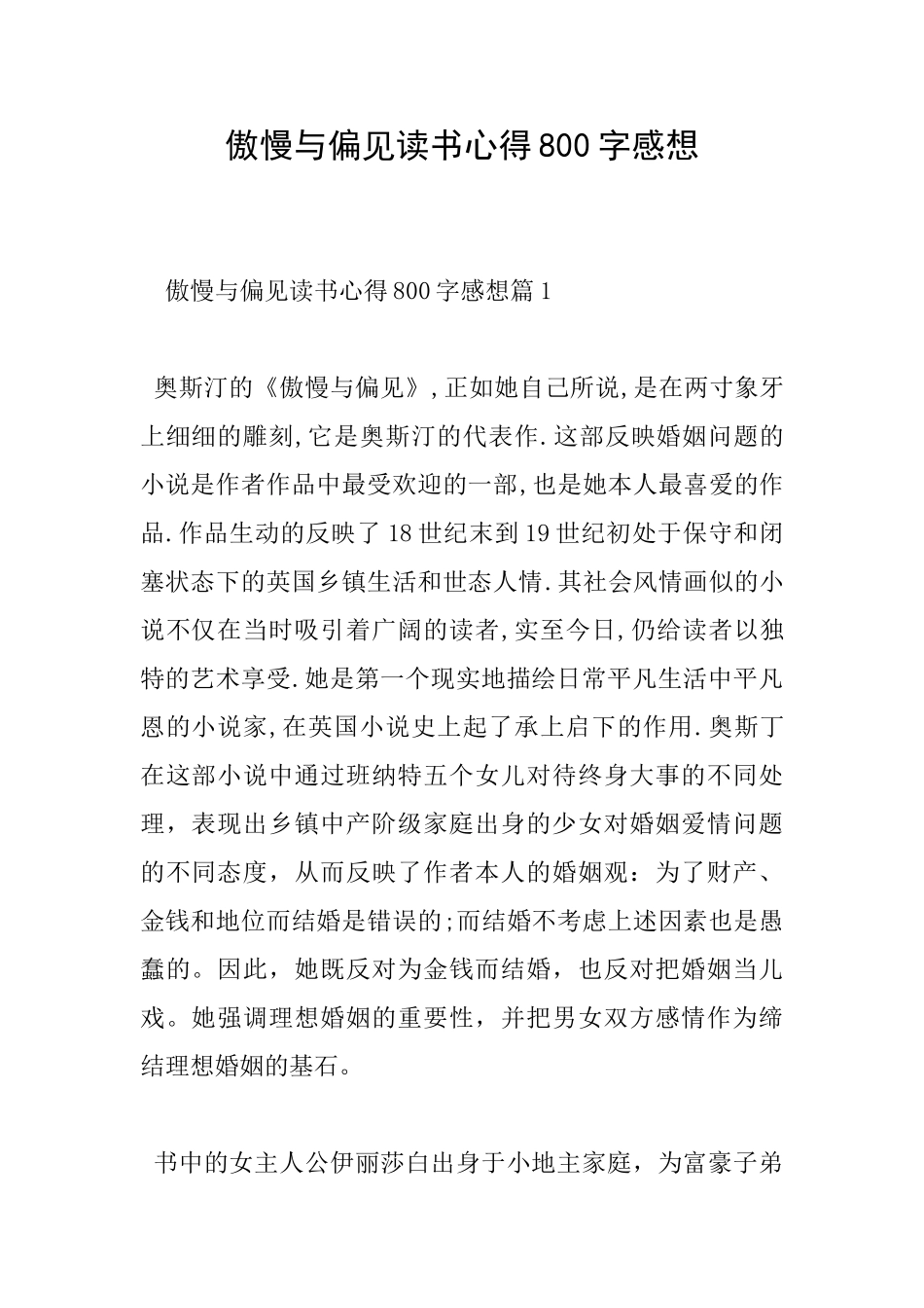 傲慢与偏见读书心得800字感想_第1页