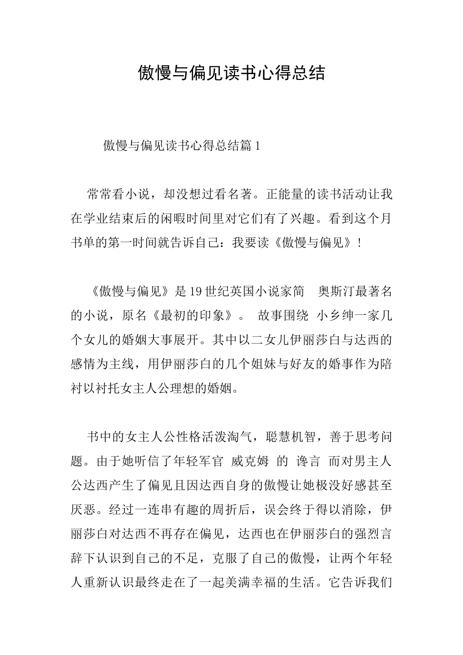 傲慢与偏见读书心得总结_第1页