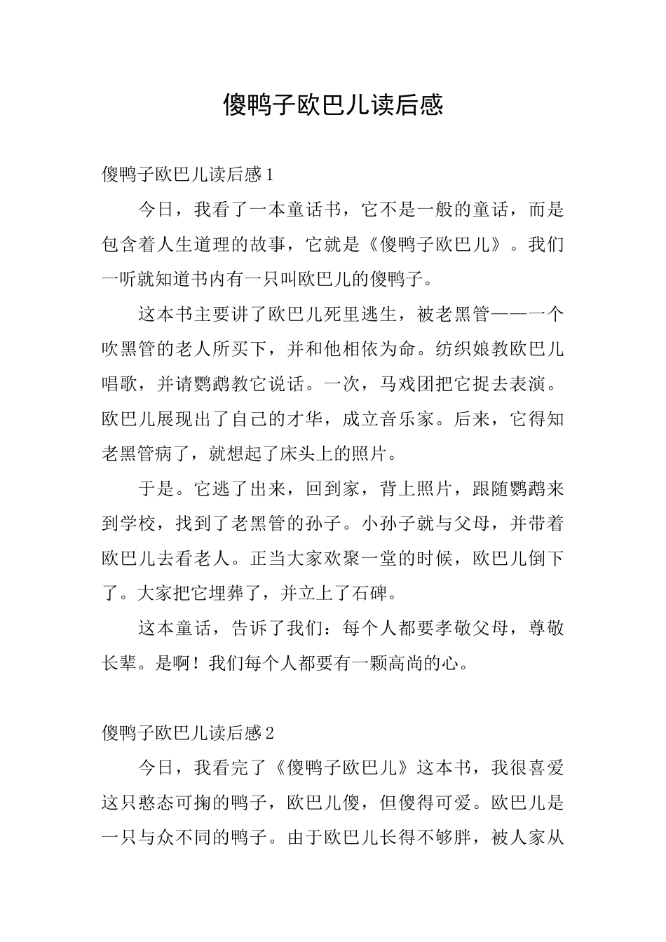 傻鸭子欧巴儿读后感_第1页