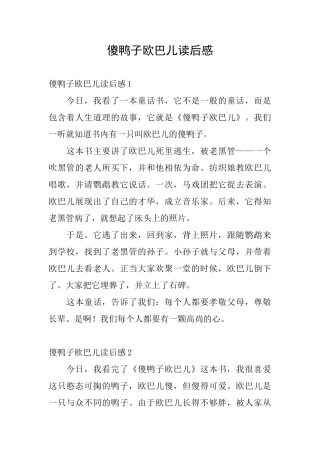 傻鸭子欧巴儿读后感